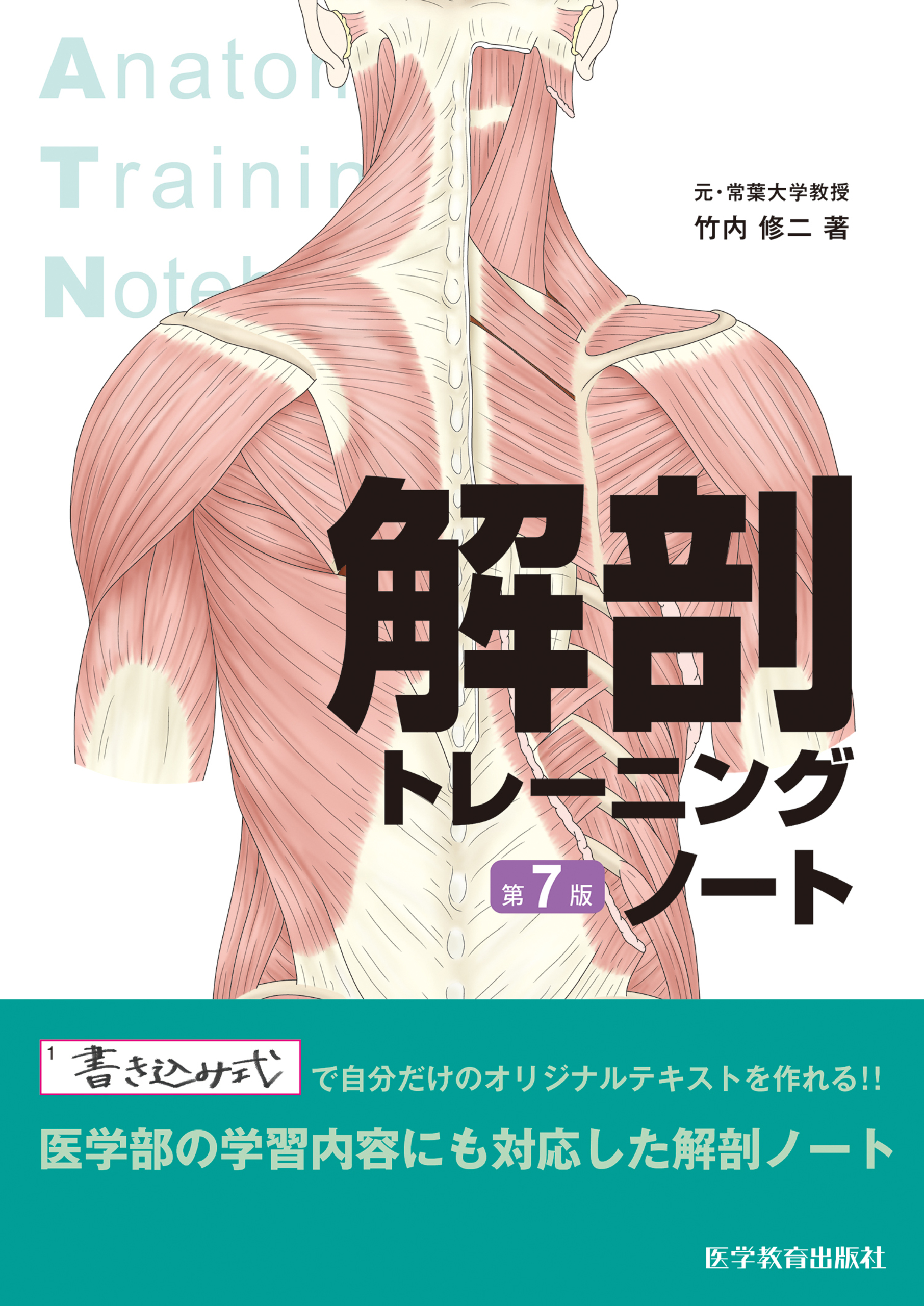 解剖トレーニングノート第7版　竹内修二　漫画・無料試し読みなら、電子書籍ストア　ブックライブ