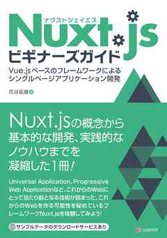Nuxt.jsビギナーズガイド　Vue.js ベースのフレームワークによるシングルページアプリケーション開発