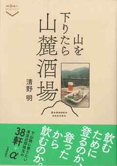 山を下りたら山麓酒場