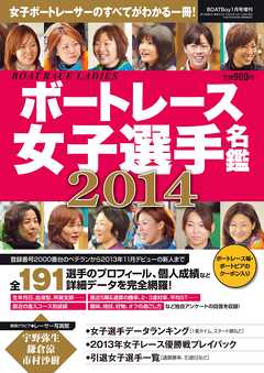 BOATBoy1月号増刊ボートレース女子選手名鑑2014