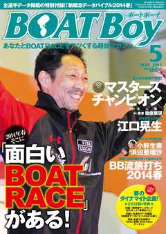 BOATBoy 2014年5月号 - 日本レジャーチャンネル - 雑誌・無料試し読みなら、電子書籍・コミックストア ブックライブ