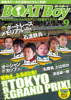 BOATBoy 2014年9月号