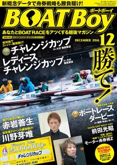 BOATBoy 2016年12月号