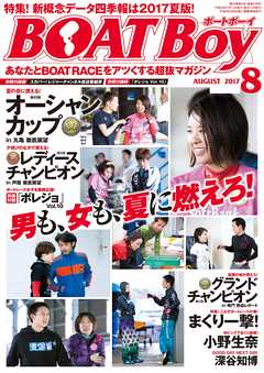 BOATBoy 2017年8月号