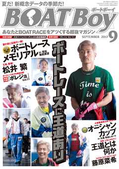 BOATBoy 2017年9月号