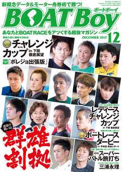 BOATBoy 2017年12月号