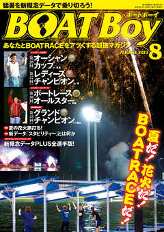 BOATBoy 2023年8月号