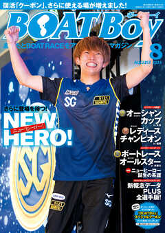 BOATBoy 2024年8月号