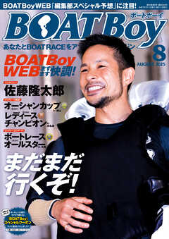 BOATBoy 2025年8月号