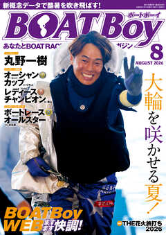 BOATBoy 2026年8月号