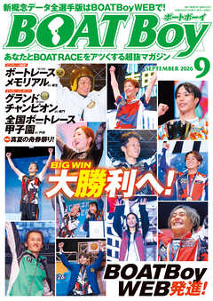 BOATBoy2026年9月号