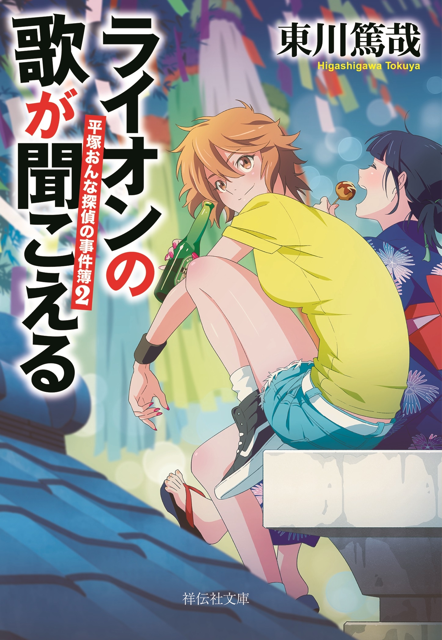 ライオンの歌が聞こえる 平塚おんな探偵の事件簿２ 漫画 無料試し読みなら 電子書籍ストア ブックライブ