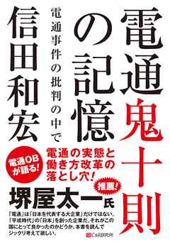 電通鬼十則の記憶 ～電通事件の批判の中で～