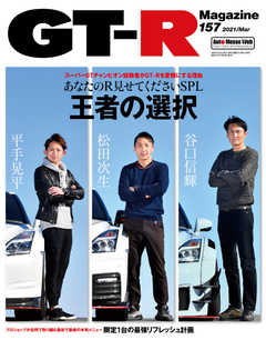 GT-R Magazine（GTRマガジン） 2021年3月号