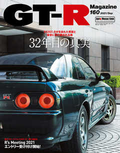 GT-R Magazine（GTRマガジン） 2021年9月号