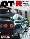 GT-R Magazine（GTRマガジン） 2021年9月号