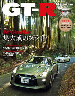 GT-R Magazine（GTRマガジン） 2022年1月号 - - 雑誌・無料試し読みなら、電子書籍・コミックストア ブックライブ