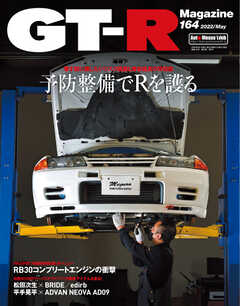 GT-R Magazine（GTRマガジン） 2022年5月号