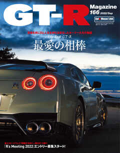 GT-R Magazine（GTRマガジン） 2022年9月号