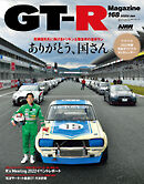 GT-R Magazine（GTRマガジン） 2023年1月号