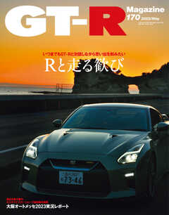 GT-R Magazine（GTRマガジン） 2023年5月号
