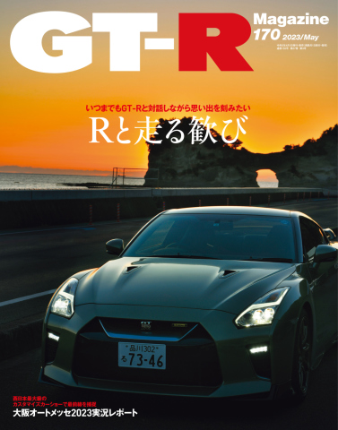 GT-R Magazine（GTRマガジン） 2023年5月号 - - 漫画・ラノベ（小説