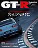 GT-R Magazine（GTRマガジン） 2023年7月号