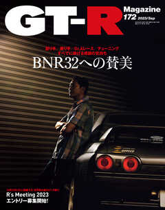 GT-R Magazine（GTRマガジン） 2023年9月号