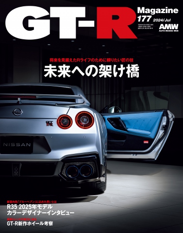GT-R Magazine 2024年7月号（最新号） - - 雑誌・無料試し読みなら 