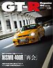 GT-R Magazine 2026年9月号