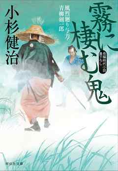 霧に棲む鬼　風烈廻り与力・青柳剣一郎［38］ 風烈廻り与力・青柳剣一郎