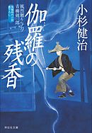 伽羅の残香　風烈廻り与力・青柳剣一郎［39］ 風烈廻り与力・青柳剣一郎