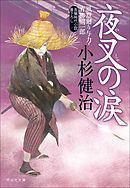 夜叉の涙　風烈廻り与力・青柳剣一郎［40］ 風烈廻り与力・青柳剣一郎