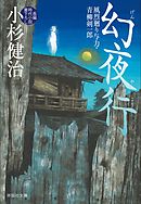 幻夜行　風烈廻り与力・青柳剣一郎［41］ 風烈廻り与力・青柳剣一郎