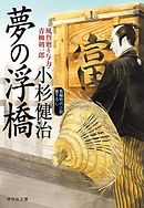 夢の浮橋　風烈廻り与力・青柳剣一郎［42］ 風烈廻り与力・青柳剣一郎