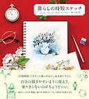 暮らしの時短スケッチ