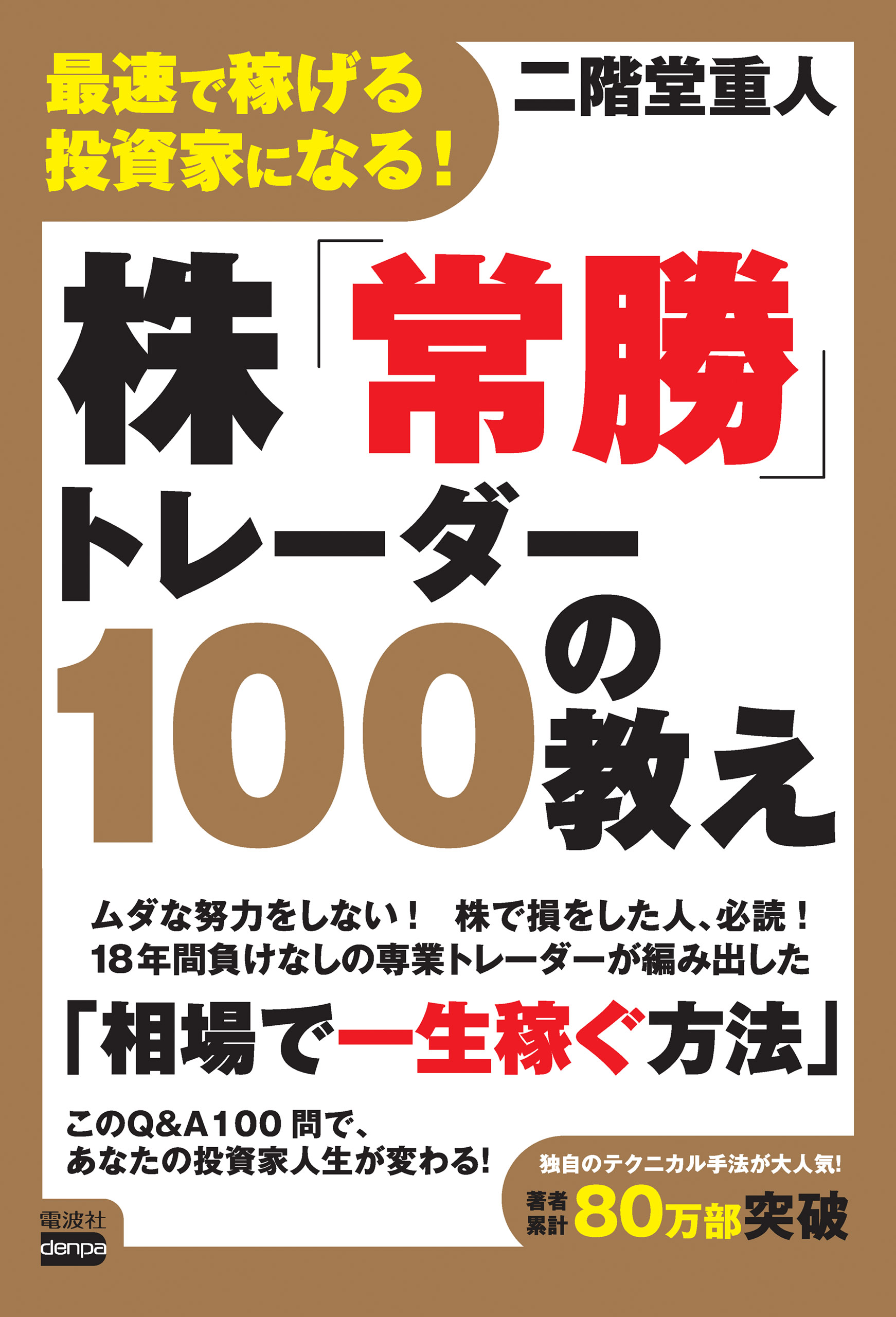 漫画・無料試し読みなら、電子書籍ストア　最速で稼げる投資家になる！　二階堂重人　株｢常勝｣トレーダー100の教え　ブックライブ