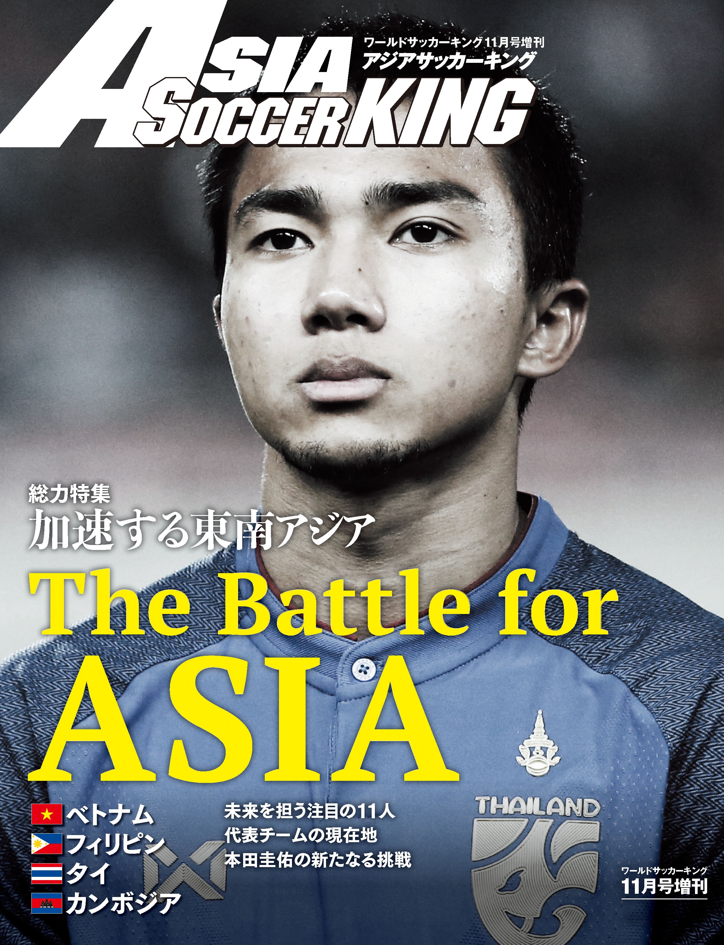 ワールドサッカーキング2018年11月号増刊　アジアサッカーキング | ブックライブ