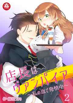 店長はヴァンパイア～私の血で発情中～　2話