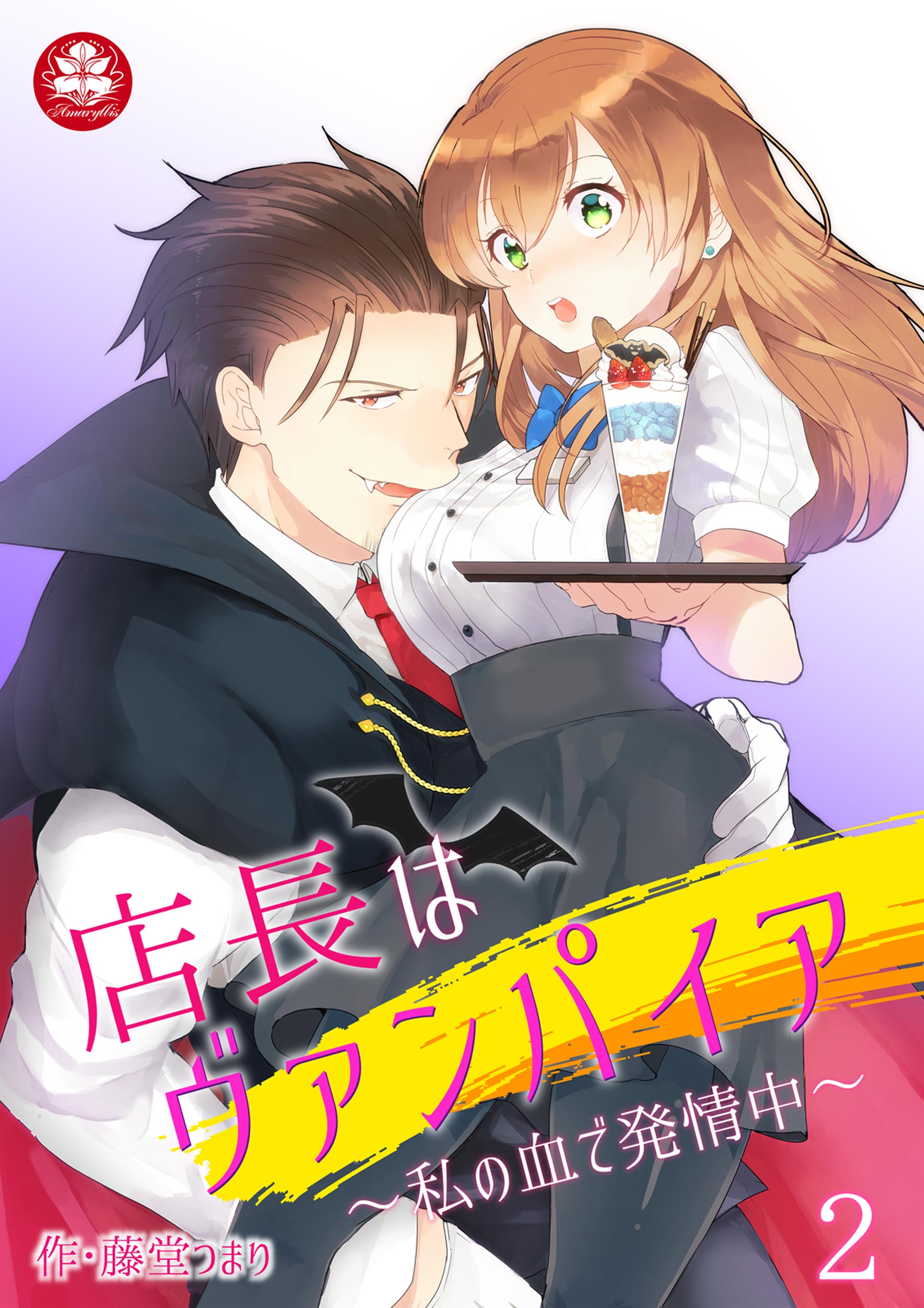 店長はヴァンパイア 私の血で発情中 2話 漫画 無料試し読みなら 電子書籍ストア ブックライブ
