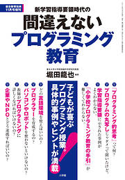 総合教育技術 増刊 新学習指導要領時代の間違えないプログラミング教育