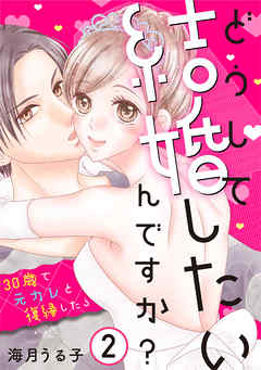 どうして結婚したいんですか 30歳で元カレと復縁したら 2巻 漫画 無料試し読みなら 電子書籍ストア ブックライブ