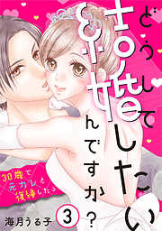 どうして結婚したいんですか?～30歳で元カレと復縁したら～