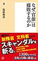 なぜ「官僚」は腐敗するのか