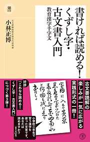 書ければ読める! くずし字・古文書入門―教育漢字千字文