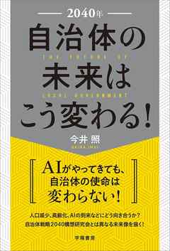 ２０４０年　自治体の未来はこう変わる！
