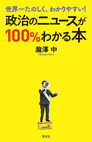 世界一たのしく、わかりやすい！ 政治のニュースが100％わかる本