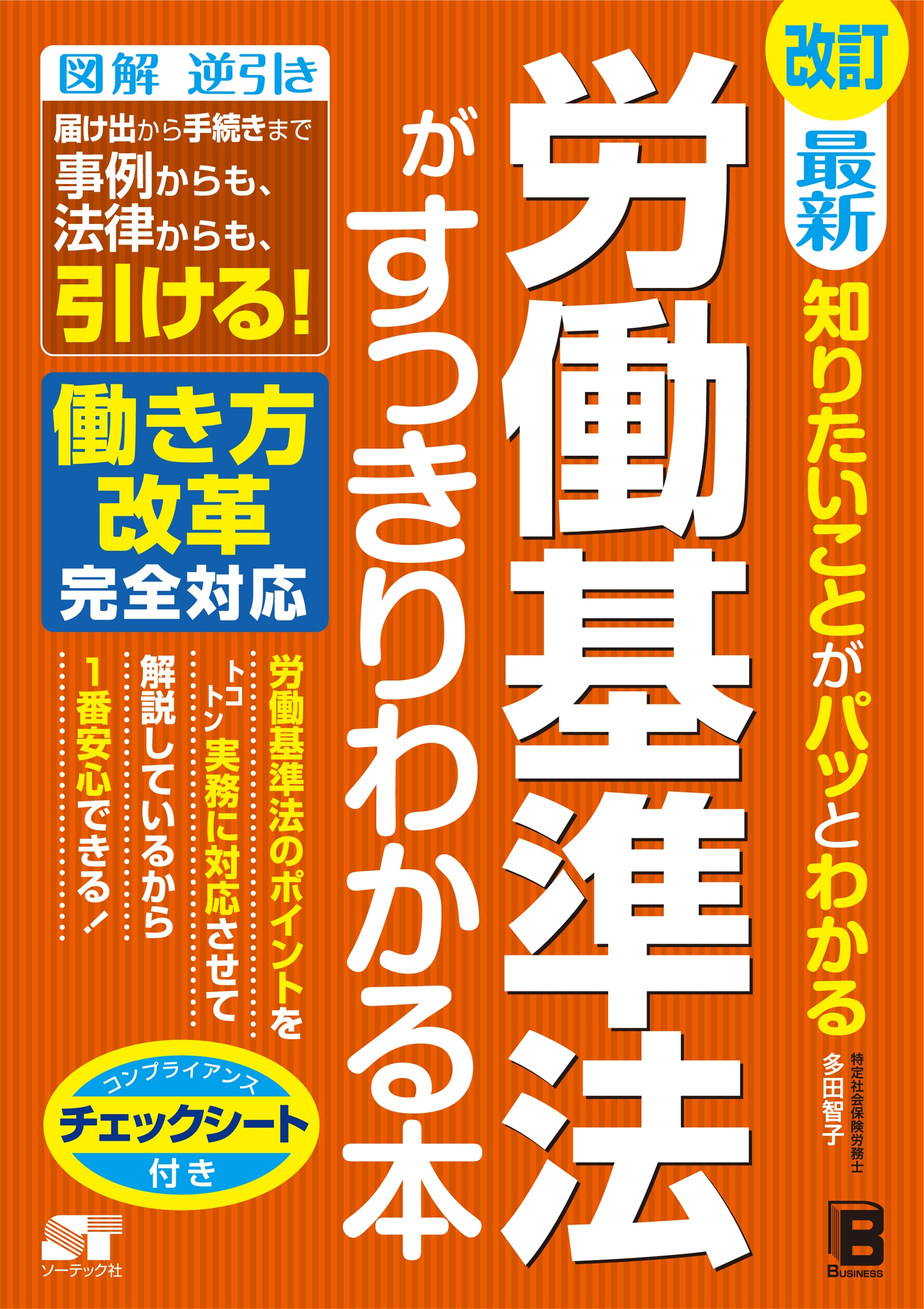 漫画・無料試し読みなら、電子書籍ストア　多田智子　労働基準法がすっきりわかる本　知りたいことがパッとわかる　最新　改訂　ブックライブ