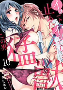 イッても、イッても…止めないよ? 　この男、猛獣。(10)