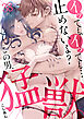 イッても、イッても…止めないよ? 　この男、猛獣。(38)